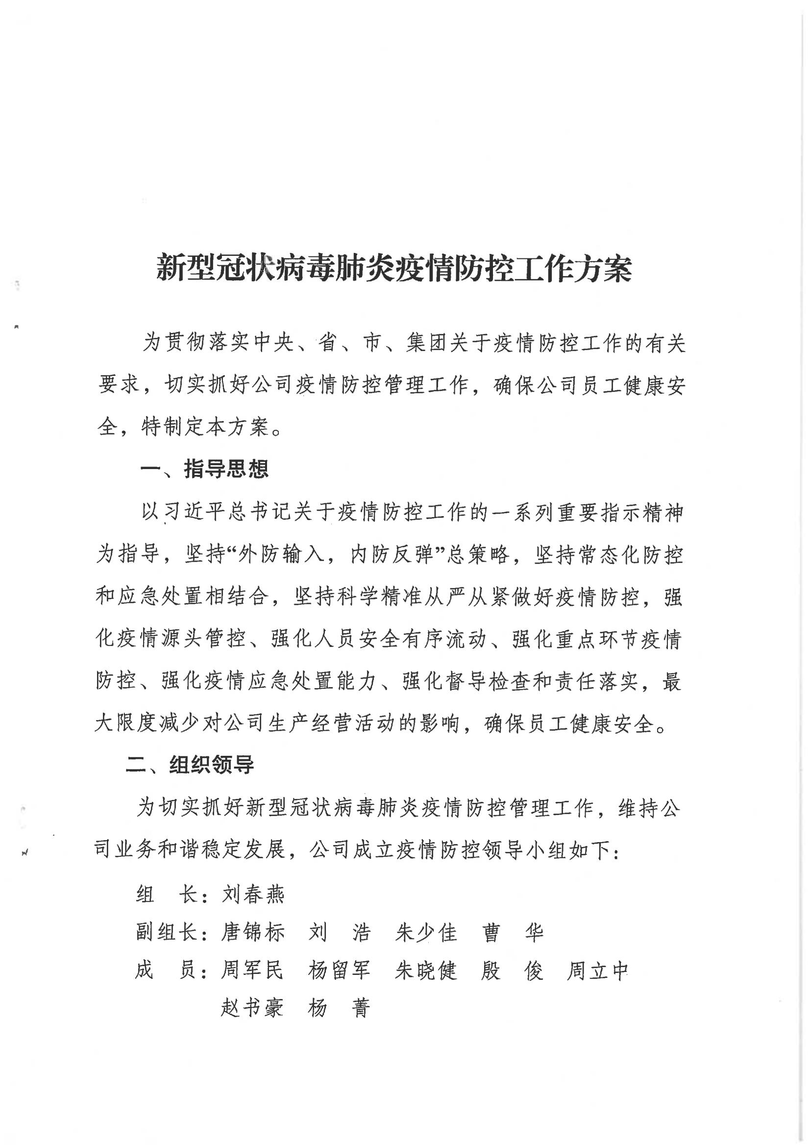 鹽城市新鹽交通投資集團(tuán)有限公司關(guān)于印發(fā)新型冠狀病毒肺炎疫情防控工作方案的通知_02.jpg