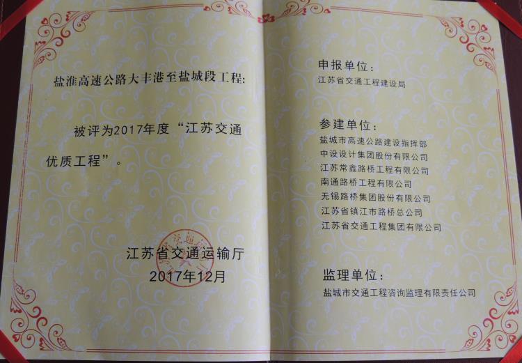 2017江蘇交通工程優(yōu)質獎.jpg